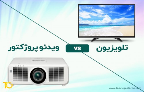 مقایسه ویدئو پروژکتور و تلویزیون برای استفاده خانگی